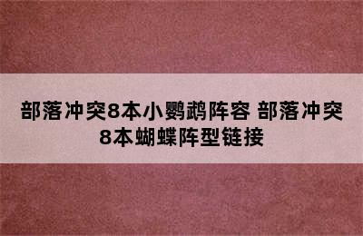 部落冲突8本小鹦鹉阵容 部落冲突8本蝴蝶阵型链接